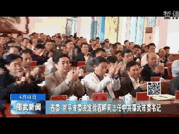 省委,南平市委决定徐春晖同志任中共邵武市委书记