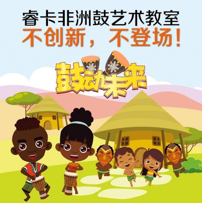 睿卡动漫非洲鼓艺术教室免费试听课预约中