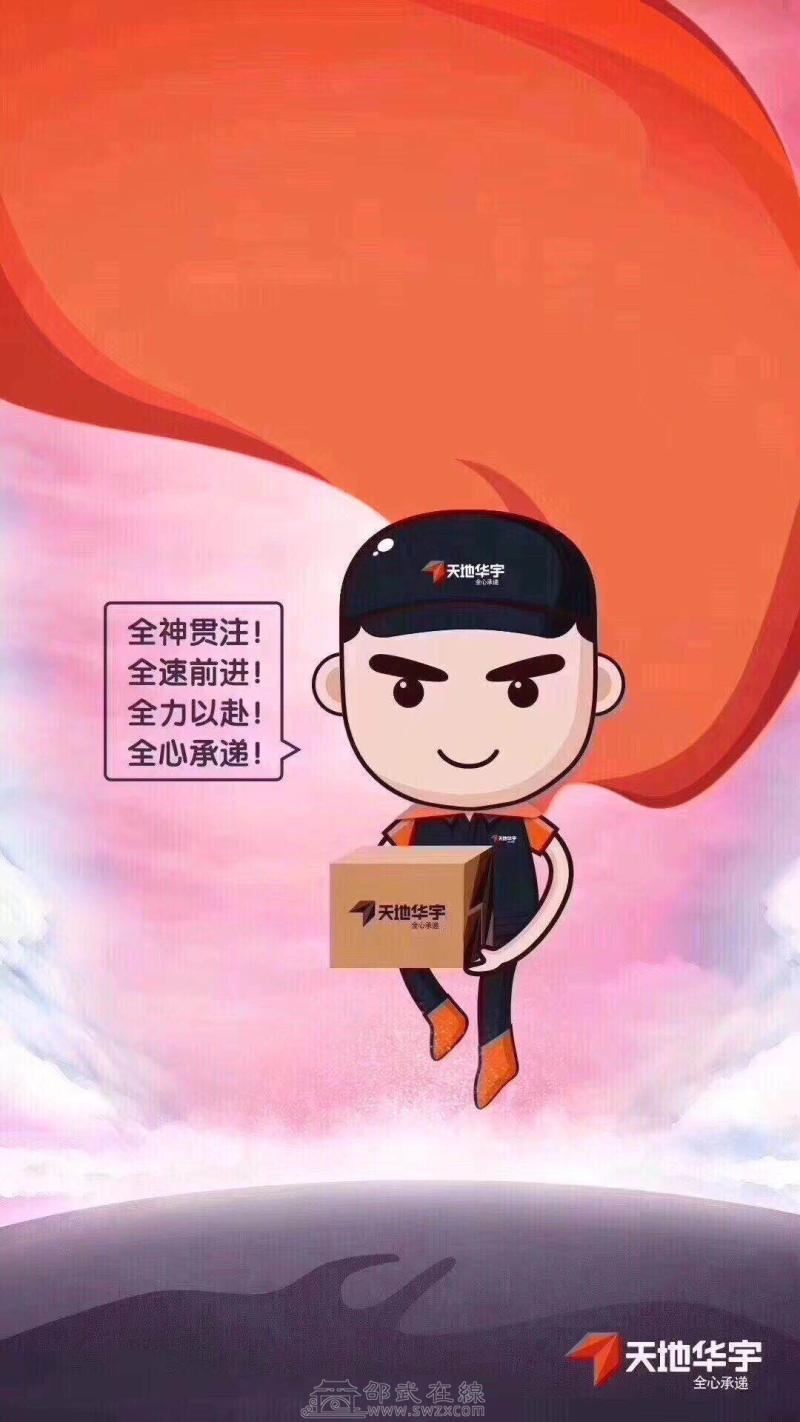 尊敬的各位客户朋友: 邵武市安能快递与邵武市天地华宇中铁物流有限