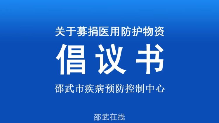 关于募捐医用防护物资的倡议.jpg