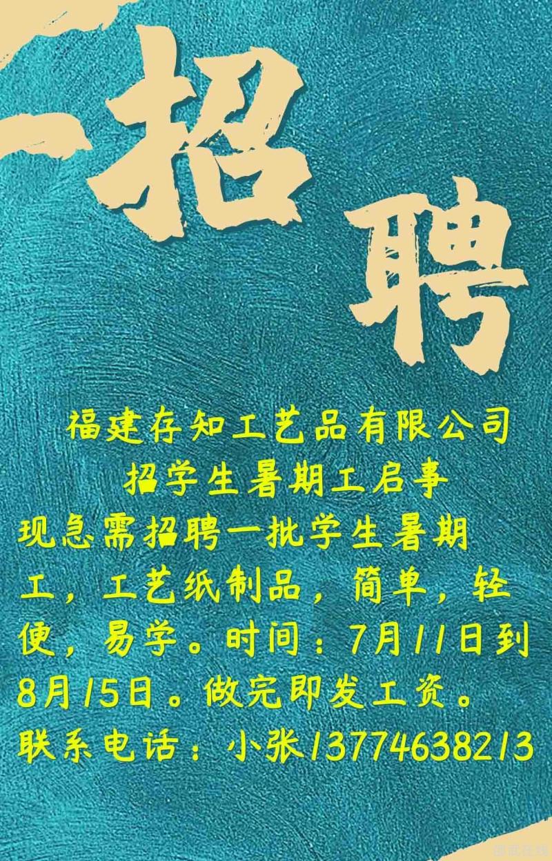 招聘暑期工东关城门口