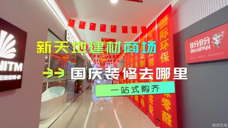建材商场国庆活动-封面.jpg