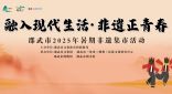 融入现代生活，非遗正青春 2025年暑期非遗集市活动