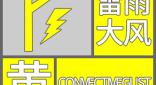 邵武市气象台发布雷雨大风黄色预警信号