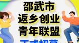 回家乡来 助乡村兴丨正式招募！邵武市返乡创业青年联盟期待您的加入！